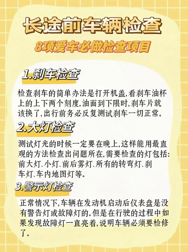 长途出行要检查哪些,长途检查项目 第3张 长途出行要检查哪些,长途检查项目 第3张