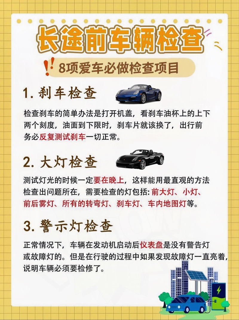长途出行要检查哪些,长途检查项目 第4张 长途出行要检查哪些,长途检查项目 第4张