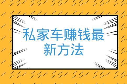 怎么租车跑高德出行赚钱(高德汽车租车赚收益) 第6张 怎么租车跑高德出行赚钱(高德汽车租车赚收益) 第6张