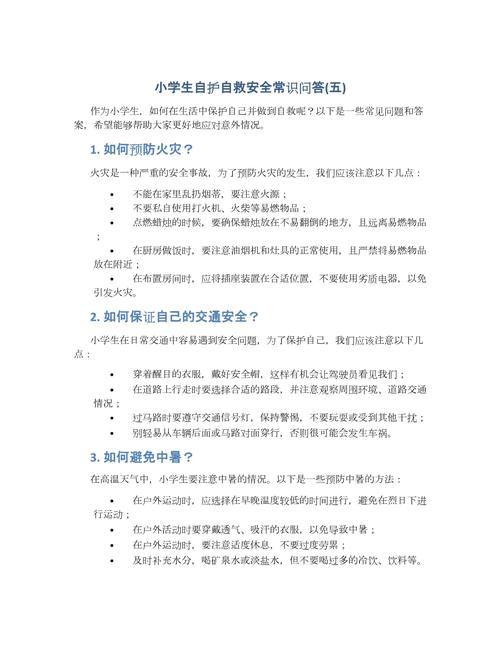 安全自救自护小常识,安全自救小知识 第1张 安全自救自护小常识,安全自救小知识 第1张