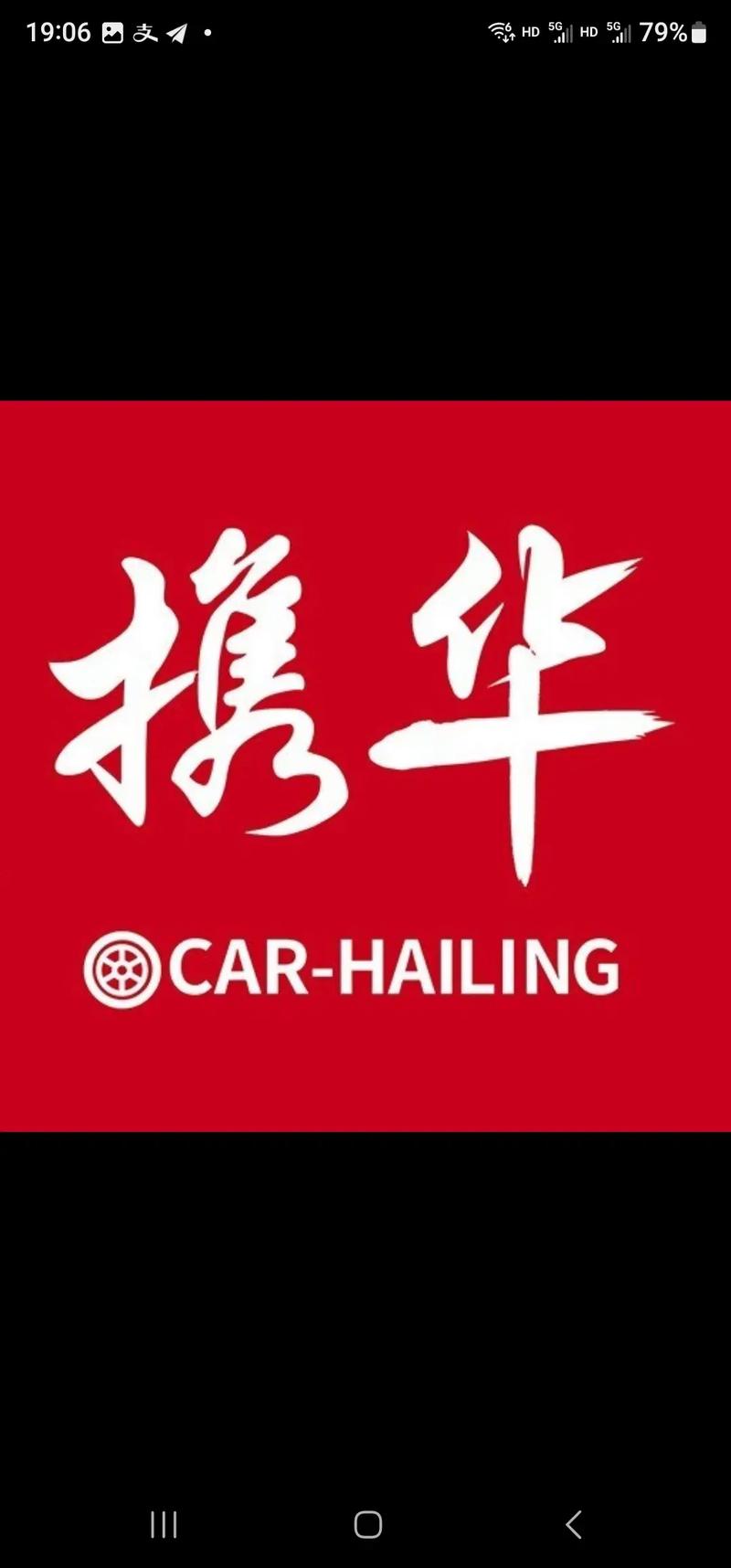 招招出行与携华出行 - 招招出行是什么平台 第3张 招招出行与携华出行 - 招招出行是什么平台 第3张