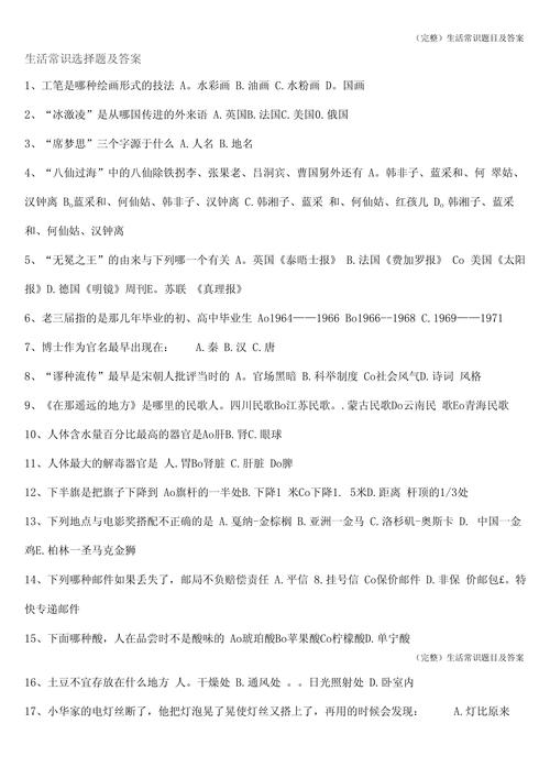 生活常识选取题及答案,生活类的常识知识选取题 第1张 生活常识选取题及答案,生活类的常识知识选取题 第1张
