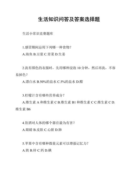 生活常识选取题及答案,生活类的常识知识选取题 第3张 生活常识选取题及答案,生活类的常识知识选取题 第3张