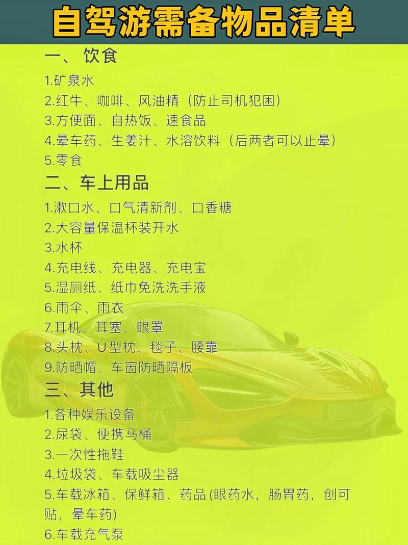 长途自驾出行准备 - 长途自驾出行准备哪些东西 第6张 长途自驾出行准备 - 长途自驾出行准备哪些东西 第6张