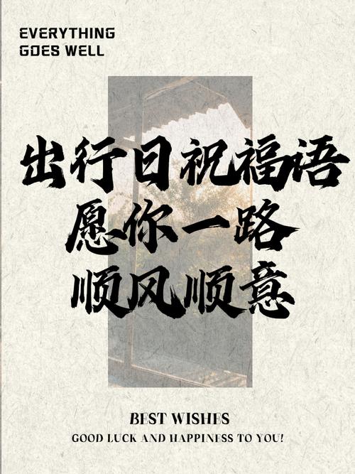 怎么祝福别人出行,祝福别人出行怎么说 第4张 怎么祝福别人出行,祝福别人出行怎么说 第4张