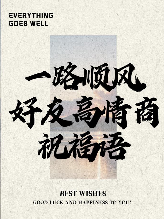 怎么祝福别人出行,祝福别人出行怎么说 第5张 怎么祝福别人出行,祝福别人出行怎么说 第5张